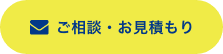 ご相談・お見積もり